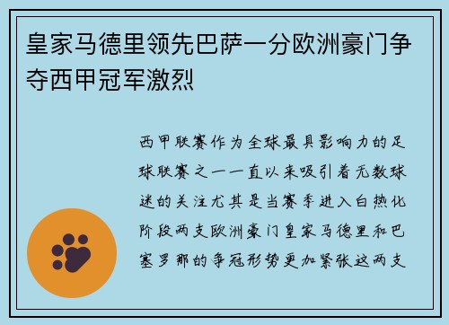 皇家马德里领先巴萨一分欧洲豪门争夺西甲冠军激烈