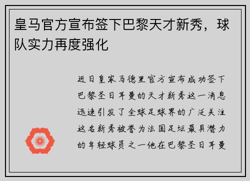 皇马官方宣布签下巴黎天才新秀，球队实力再度强化
