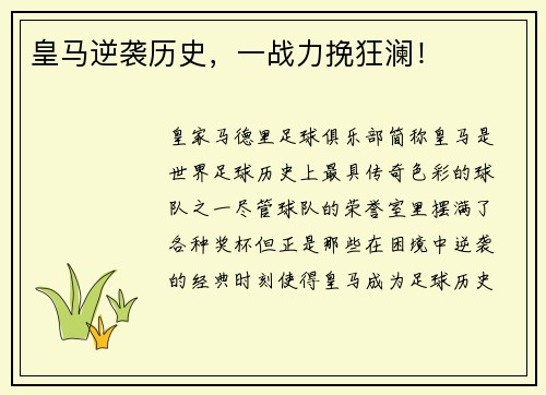 皇马逆袭历史，一战力挽狂澜！