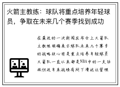 火箭主教练：球队将重点培养年轻球员，争取在未来几个赛季找到成功