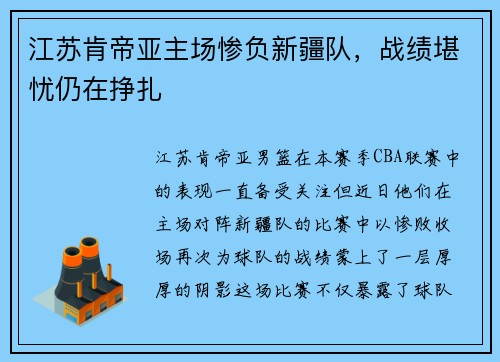 江苏肯帝亚主场惨负新疆队，战绩堪忧仍在挣扎