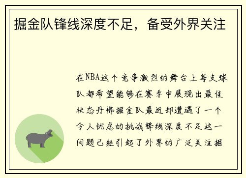 掘金队锋线深度不足，备受外界关注