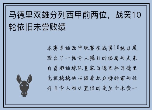 马德里双雄分列西甲前两位，战罢10轮依旧未尝败绩