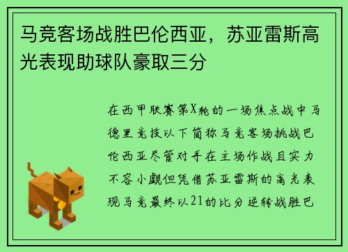 马竞客场战胜巴伦西亚，苏亚雷斯高光表现助球队豪取三分