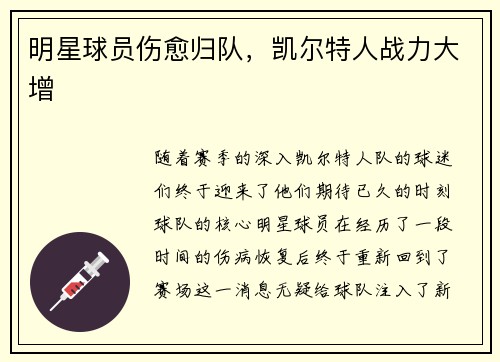 明星球员伤愈归队，凯尔特人战力大增