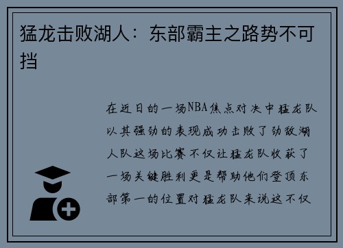猛龙击败湖人：东部霸主之路势不可挡