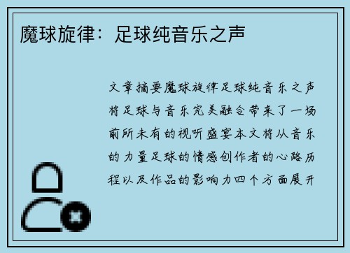魔球旋律：足球纯音乐之声