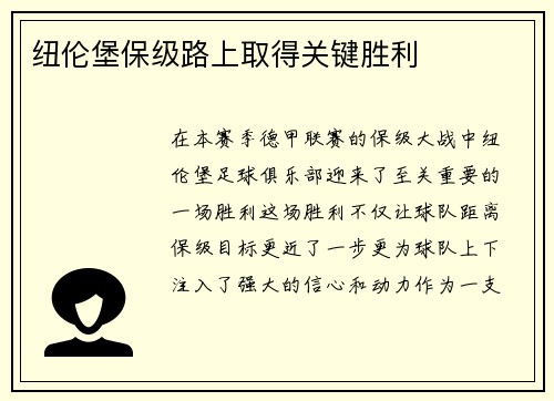 纽伦堡保级路上取得关键胜利