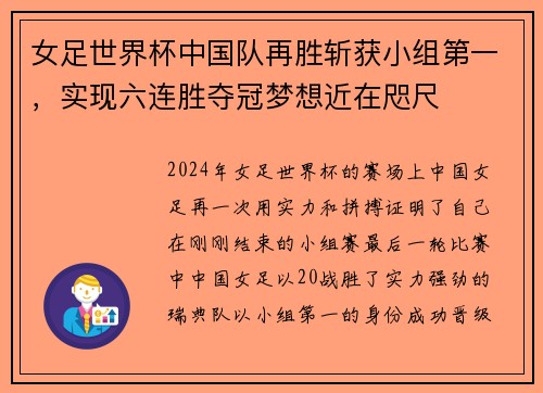 女足世界杯中国队再胜斩获小组第一，实现六连胜夺冠梦想近在咫尺
