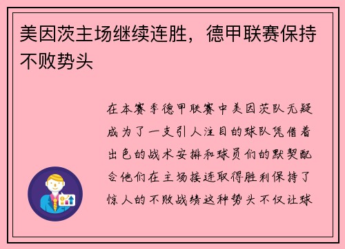 美因茨主场继续连胜，德甲联赛保持不败势头