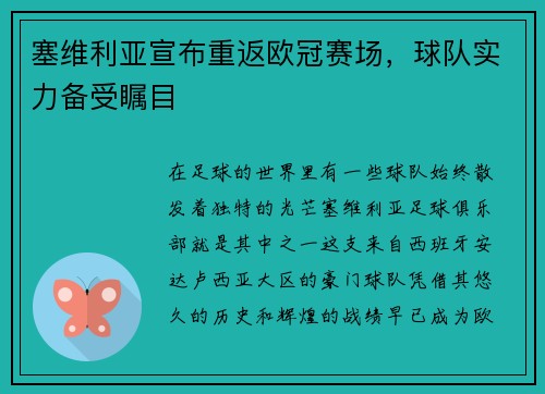 塞维利亚宣布重返欧冠赛场，球队实力备受瞩目