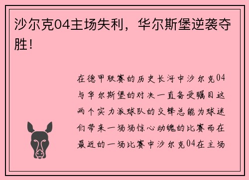 沙尔克04主场失利，华尔斯堡逆袭夺胜！