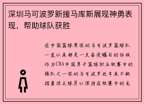 深圳马可波罗新援马库斯展现神勇表现，帮助球队获胜