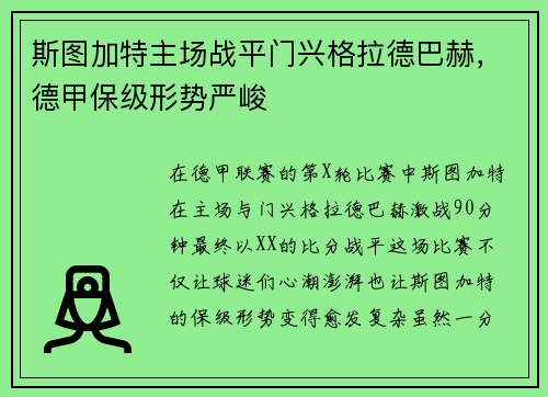斯图加特主场战平门兴格拉德巴赫，德甲保级形势严峻
