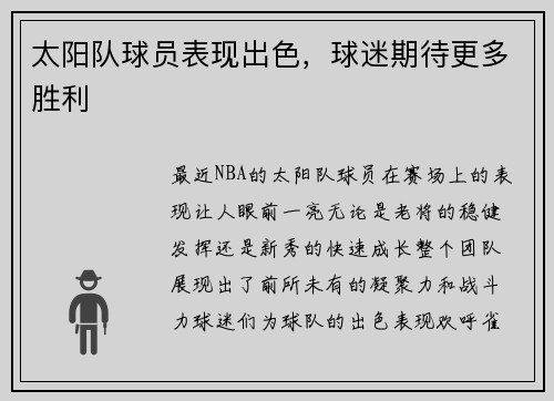 太阳队球员表现出色，球迷期待更多胜利