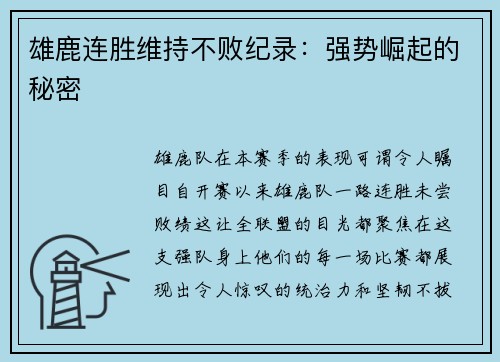 雄鹿连胜维持不败纪录：强势崛起的秘密
