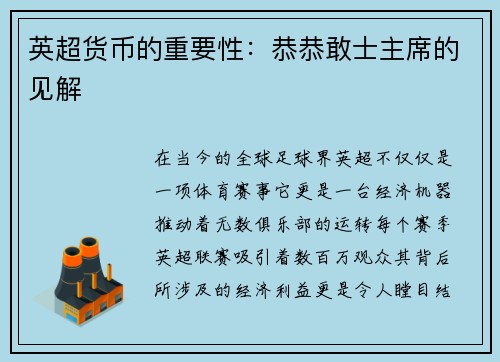 英超货币的重要性：恭恭敢士主席的见解