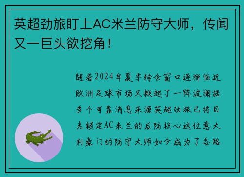 英超劲旅盯上AC米兰防守大师，传闻又一巨头欲挖角！