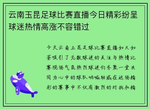 云南玉昆足球比赛直播今日精彩纷呈球迷热情高涨不容错过