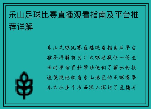 乐山足球比赛直播观看指南及平台推荐详解