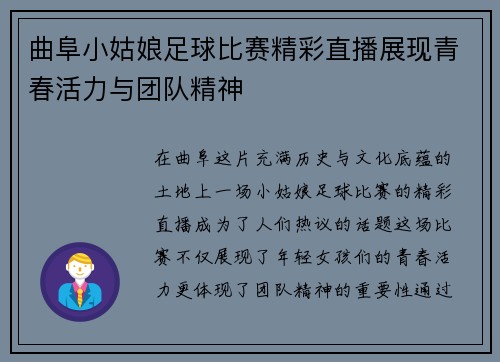 曲阜小姑娘足球比赛精彩直播展现青春活力与团队精神