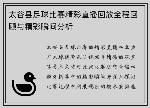 太谷县足球比赛精彩直播回放全程回顾与精彩瞬间分析