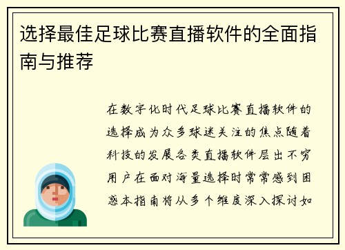 选择最佳足球比赛直播软件的全面指南与推荐
