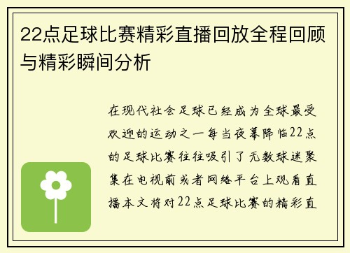 22点足球比赛精彩直播回放全程回顾与精彩瞬间分析
