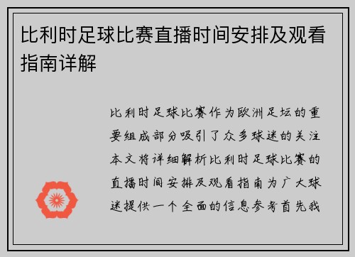 比利时足球比赛直播时间安排及观看指南详解