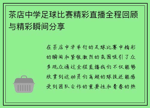 茶店中学足球比赛精彩直播全程回顾与精彩瞬间分享