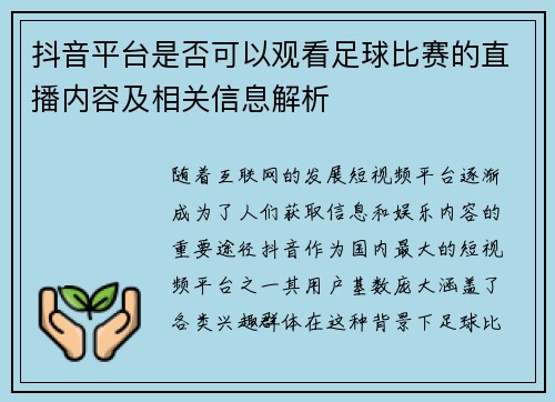抖音平台是否可以观看足球比赛的直播内容及相关信息解析